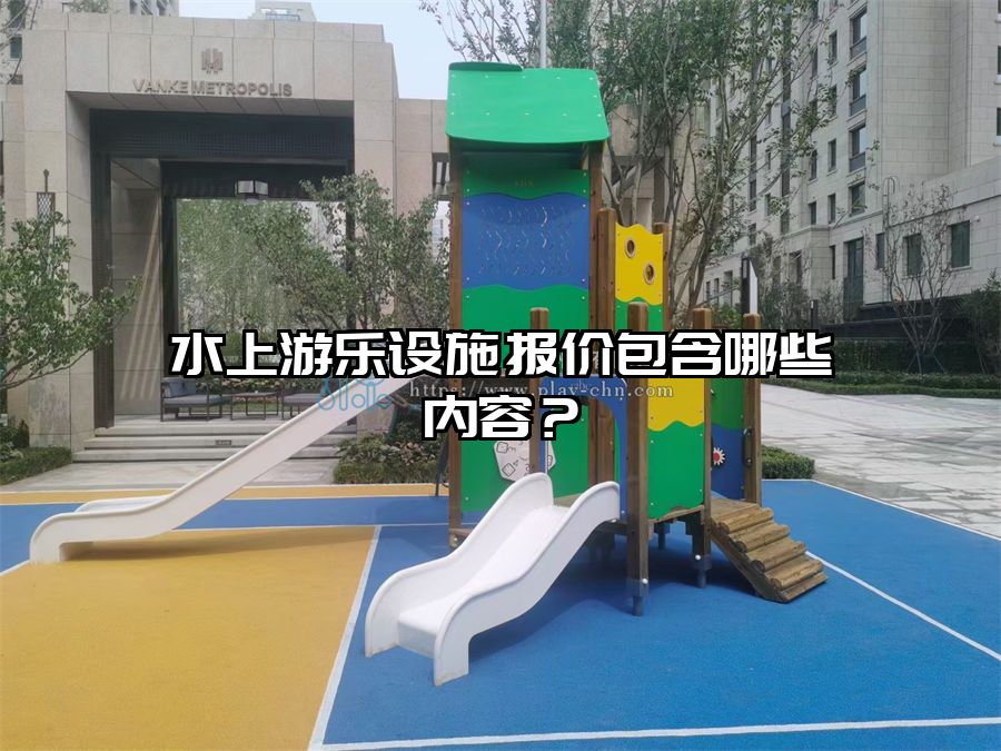 水上游樂設施報價包含哪些內(nèi)容？