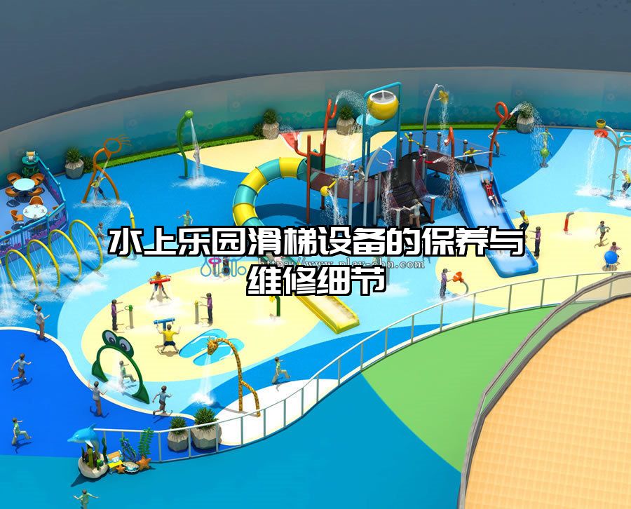 水上樂園滑梯設(shè)備的保養(yǎng)與維修細(xì)節(jié)