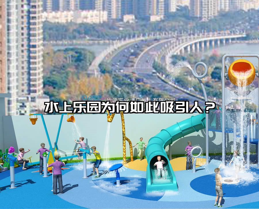 水上樂園為何如此吸引人？