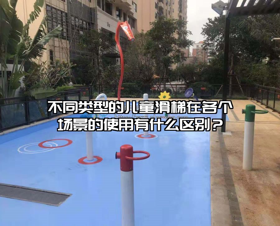 不同類型的兒童滑梯在各個(gè)場景的使用有什么區(qū)別？