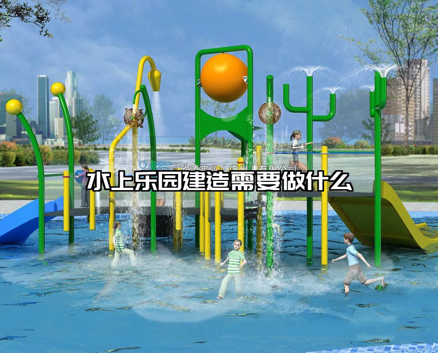 水上樂園建造需要做什么