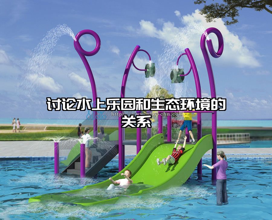 討論水上樂園和生態(tài)環(huán)境的關(guān)系