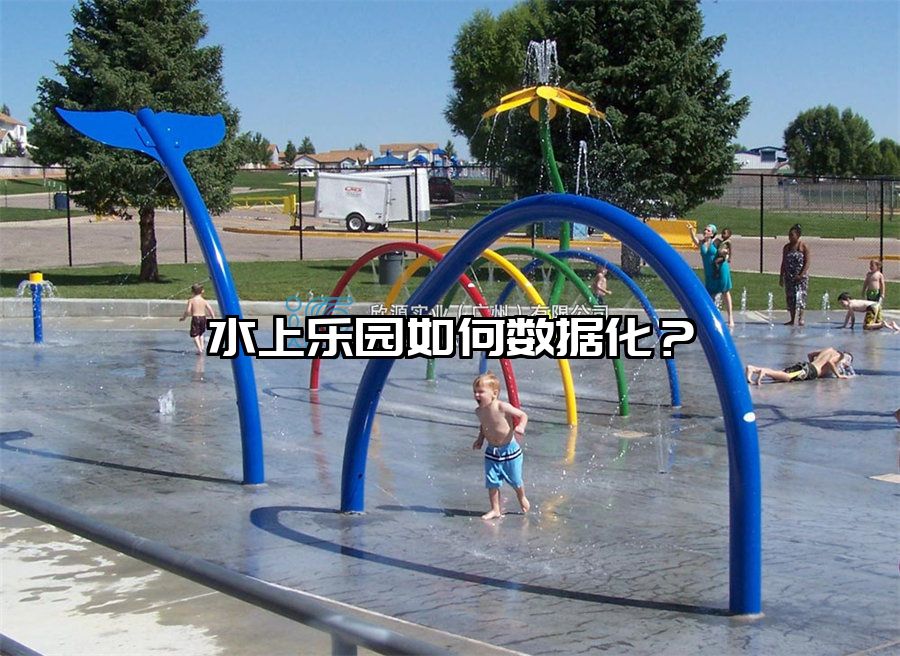 水上樂園如何數(shù)據(jù)化？