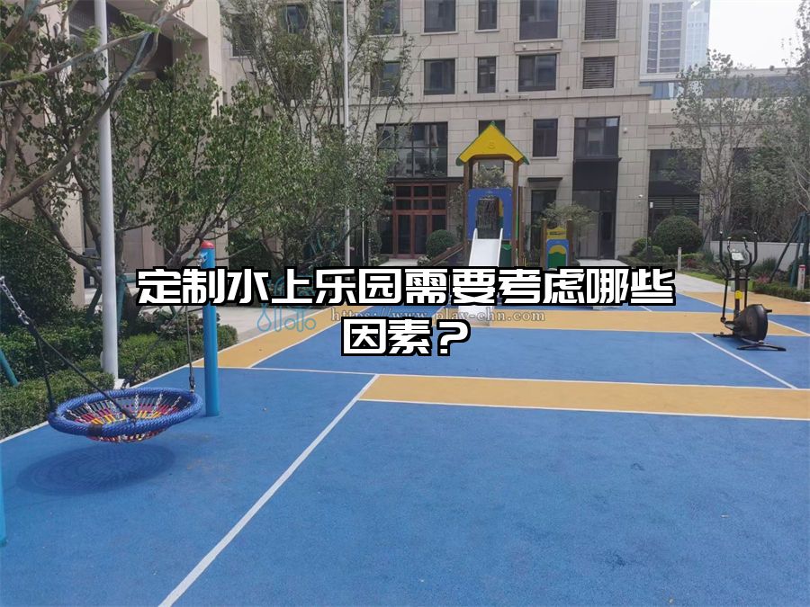 定制水上樂園需要考慮哪些因素？