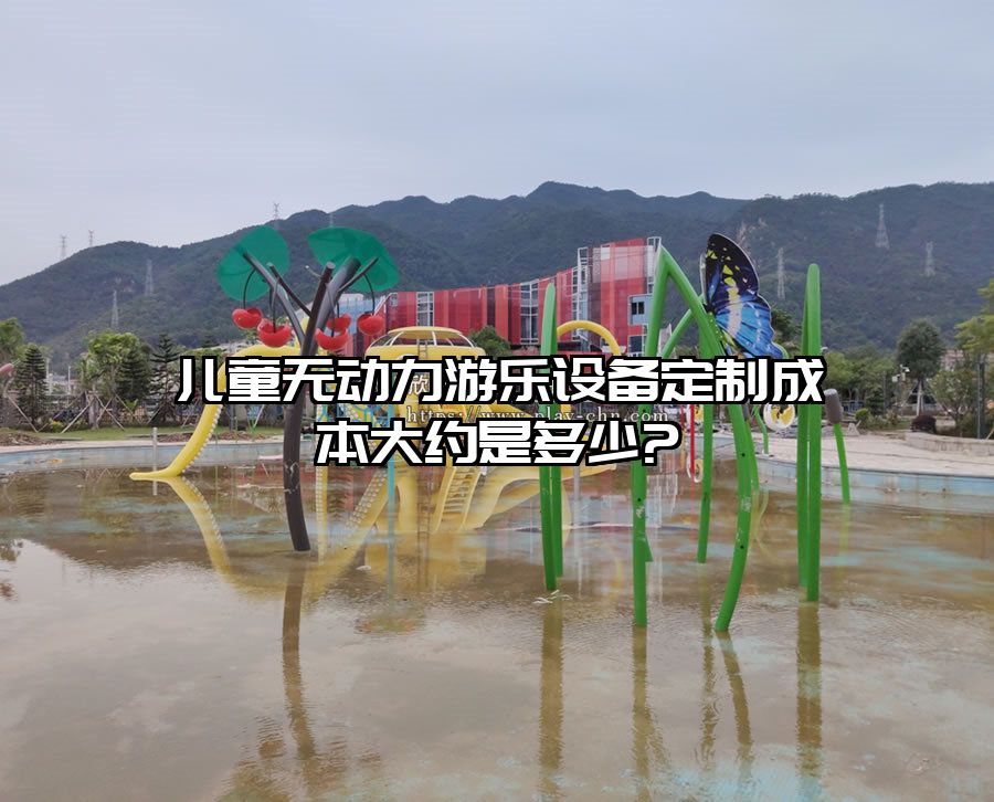兒童無動(dòng)力游樂設(shè)備定制成本大約是多少?