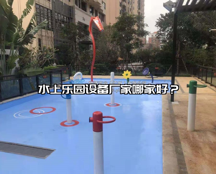 水上樂園設(shè)備廠家哪家好？
