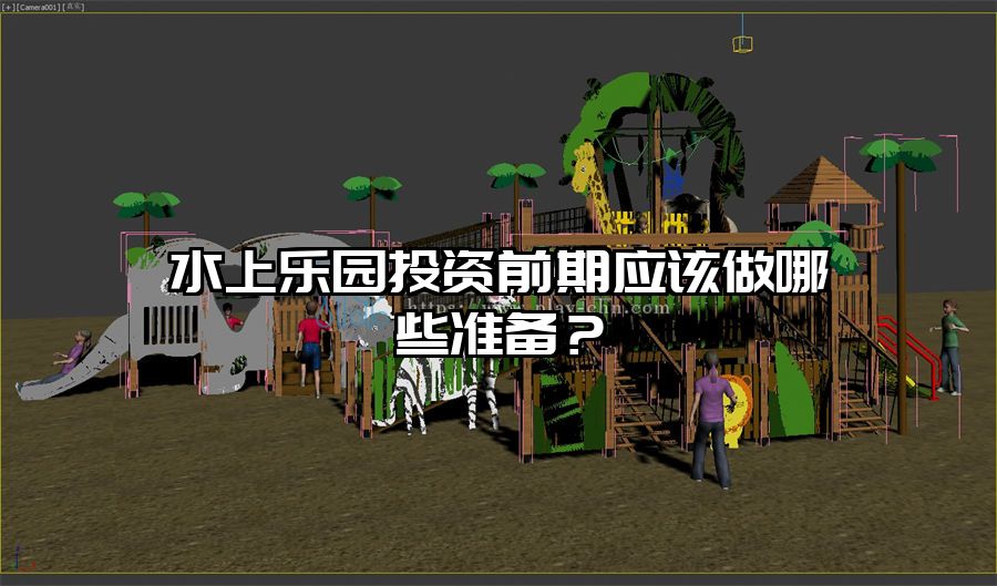 水上樂園投資前期應(yīng)該做哪些準(zhǔn)備？