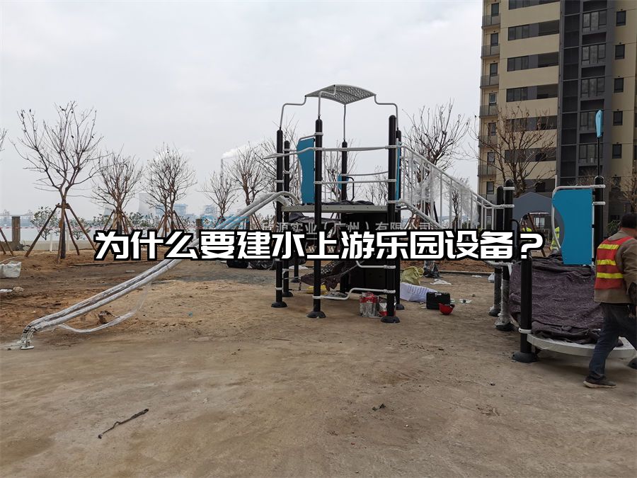 為什么要建水上游樂園設(shè)備？