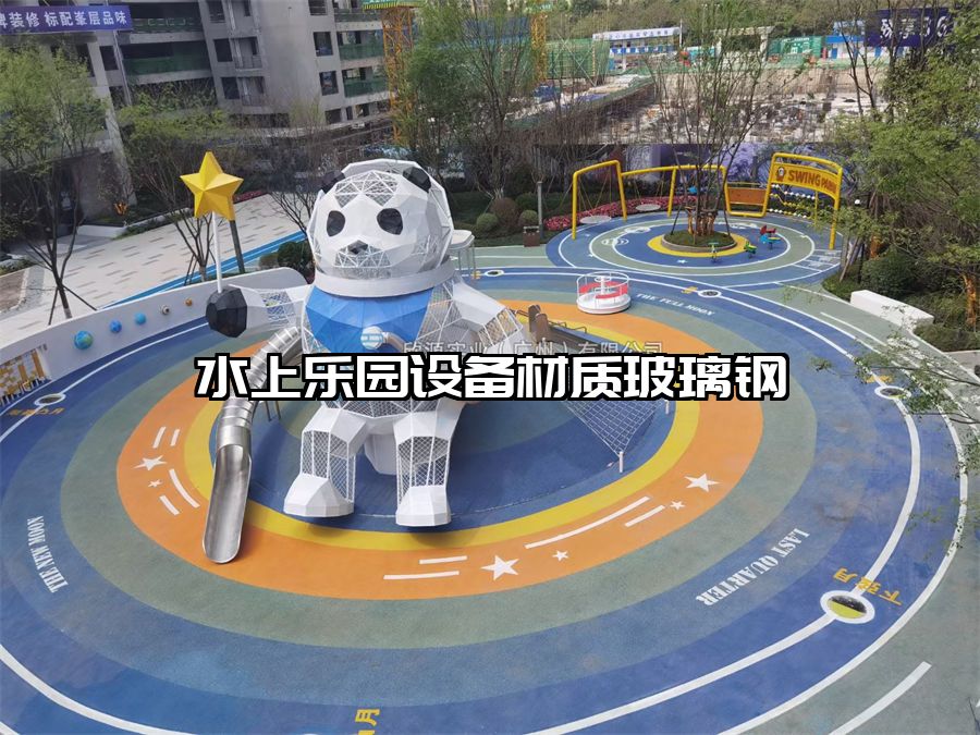 水上樂園設(shè)備材質(zhì)玻璃鋼