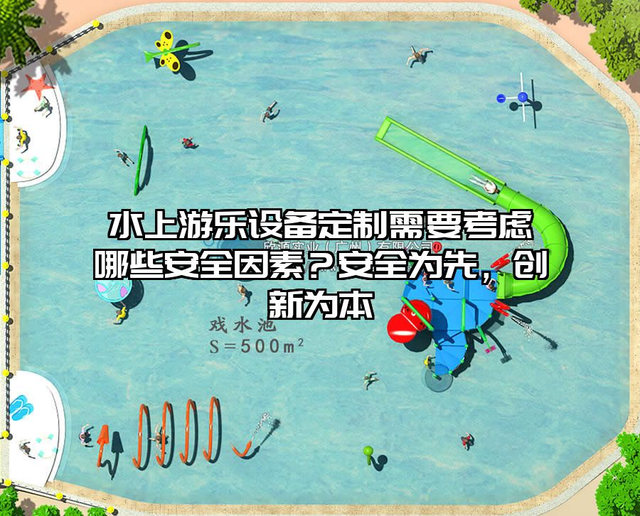水上游樂設(shè)備定制需要考慮哪些安全因素？安全為先，創(chuàng)新為本