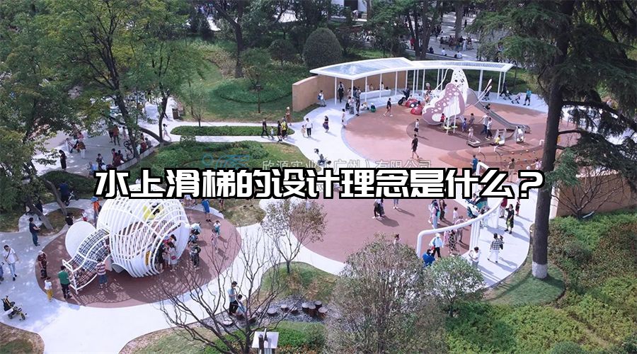 水上滑梯的設計理念是什么？