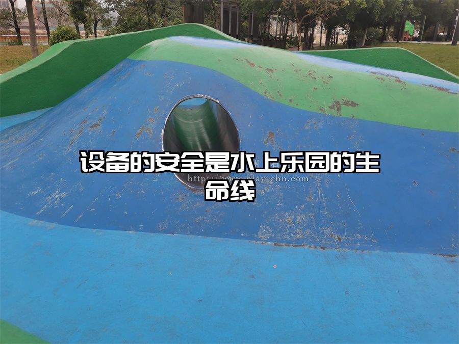 設備的安全是水上樂園的生命線