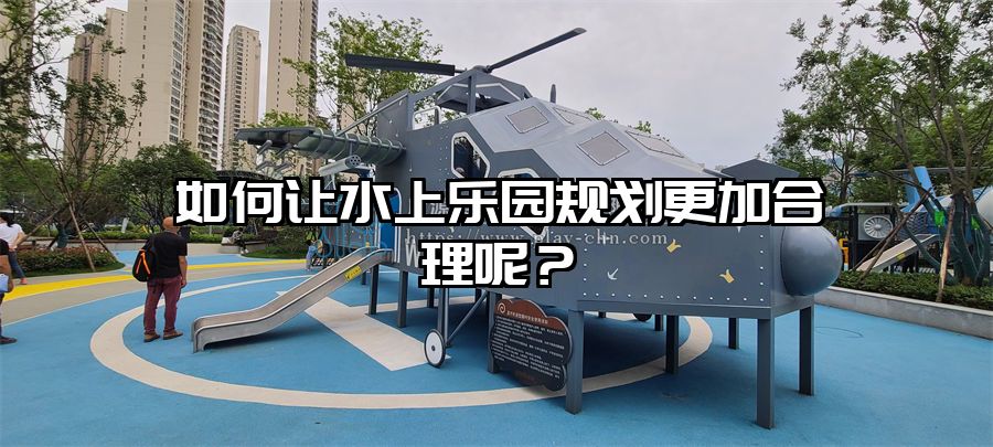 如何讓水上樂園規劃更加合理呢？