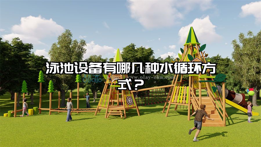 泳池設(shè)備有哪幾種水循環(huán)方式？