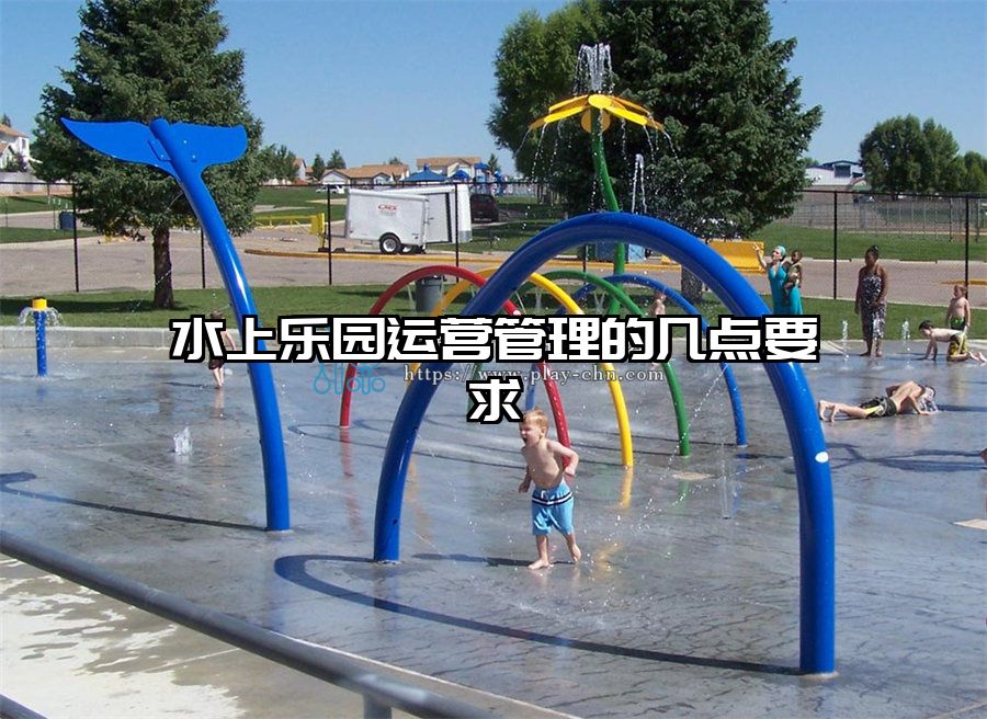 水上樂園運(yùn)營(yíng)管理的幾點(diǎn)要求