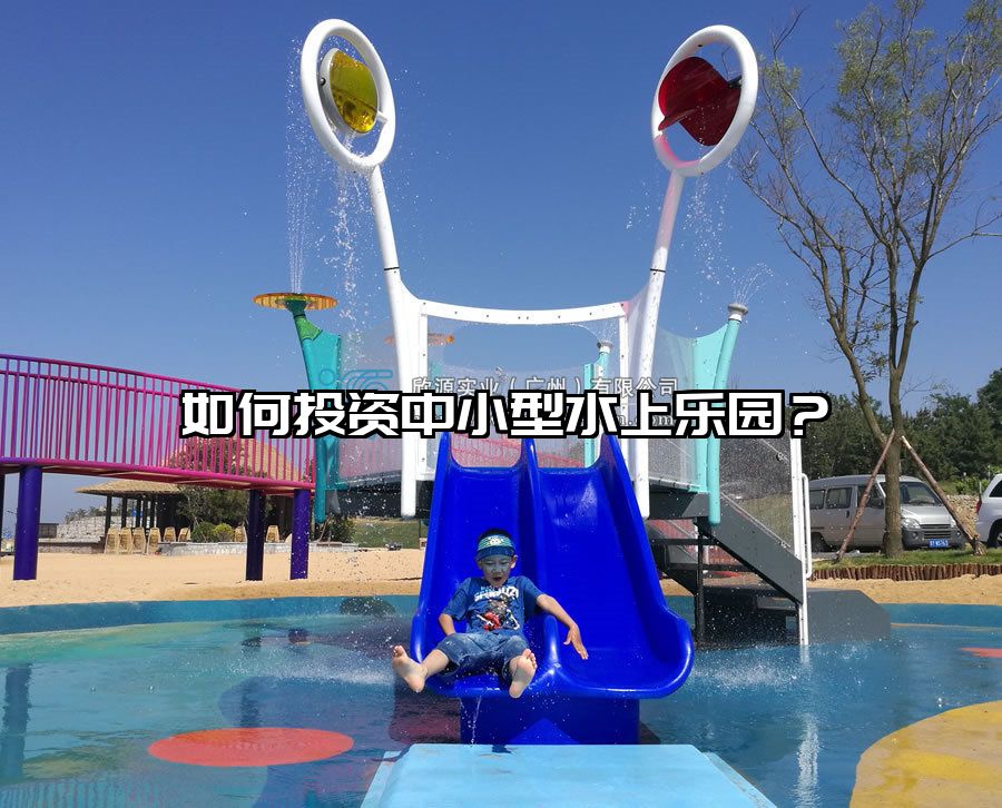 如何投資中小型水上樂園？