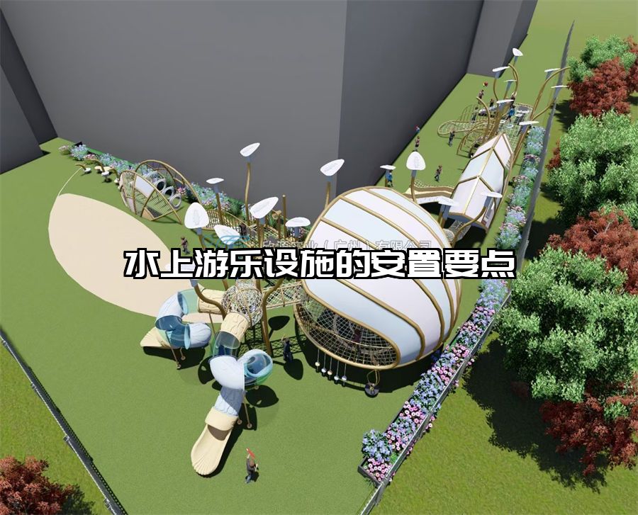 水上游樂設施的安置要點