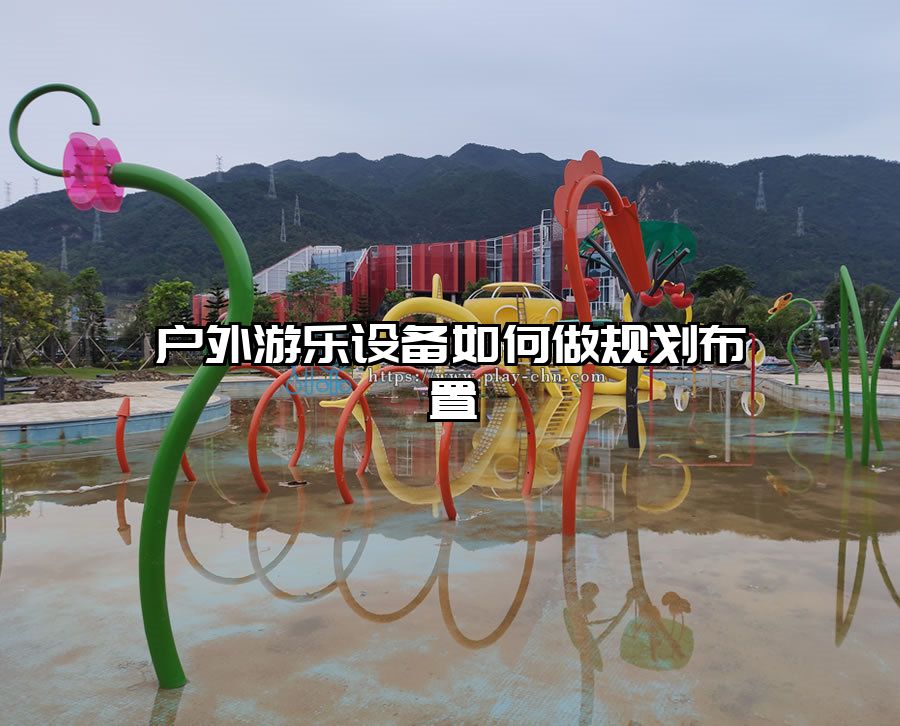 戶外游樂設備如何做規(guī)劃布置