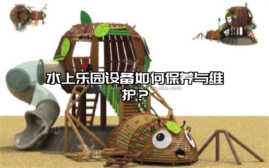 水上樂園設備如何保養與維護？