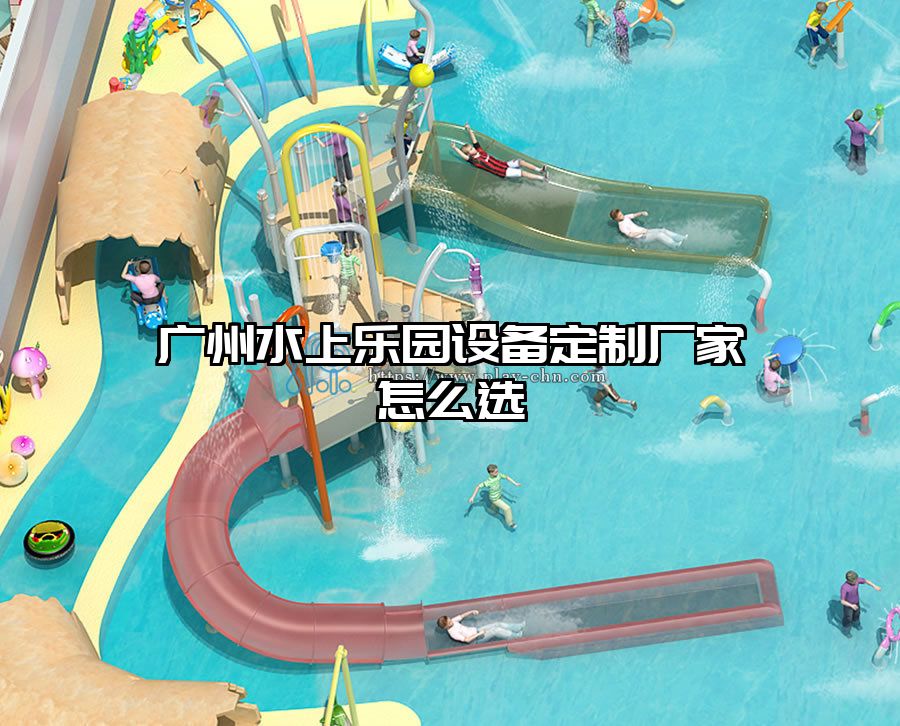 廣州水上樂園設(shè)備定制廠家怎么選