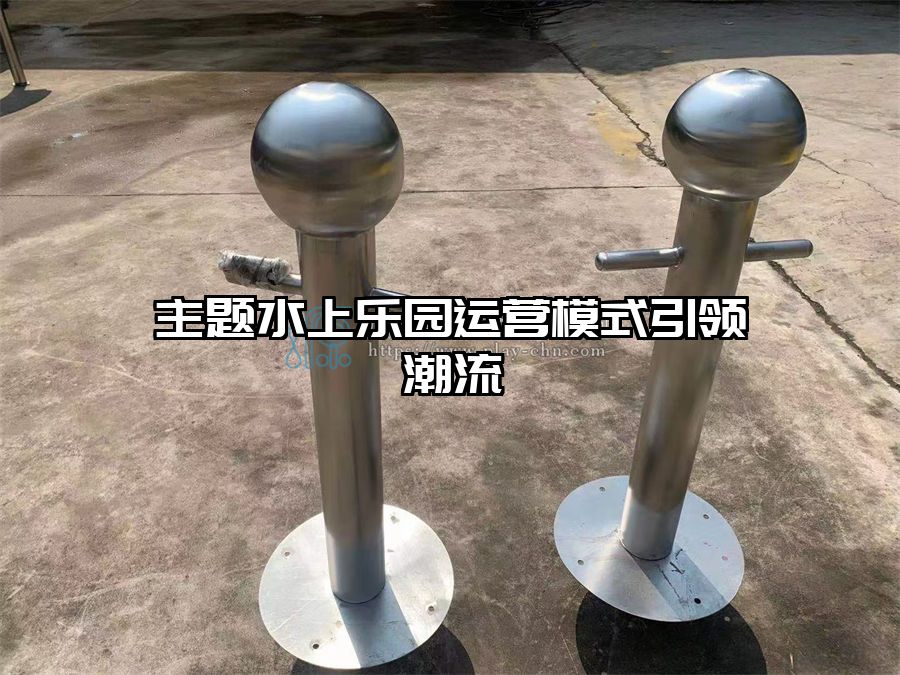 主題水上樂園運營模式引領潮流