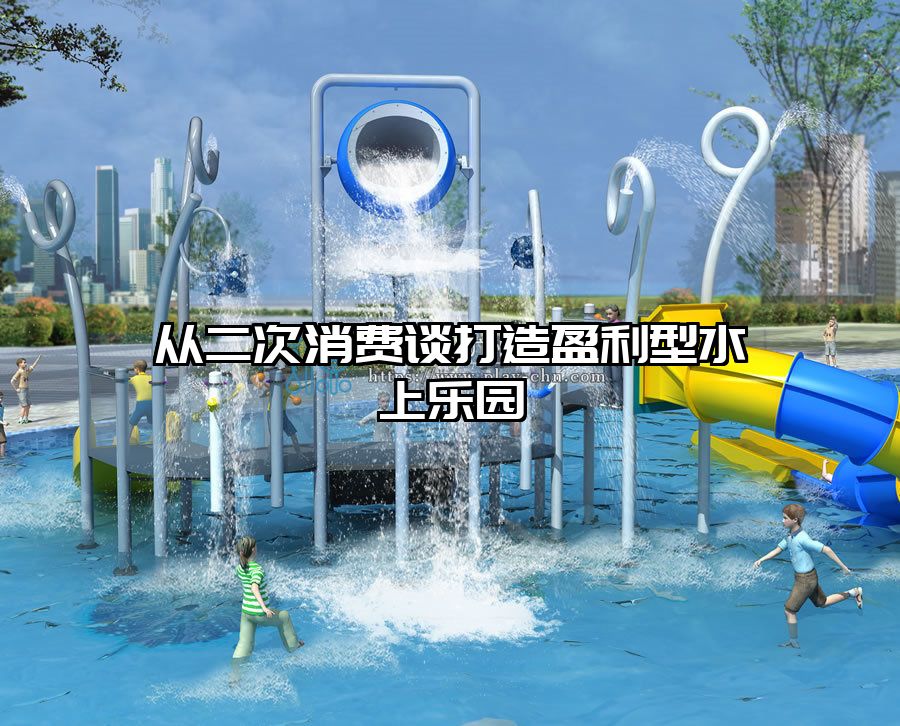 從二次消費(fèi)談打造盈利型水上樂園