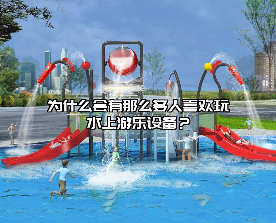 為什么會有那么多人喜歡玩水上游樂設備？