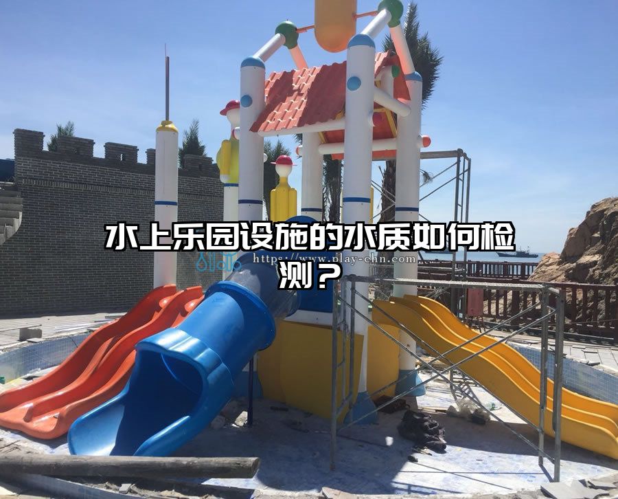 水上樂園設施的水質如何檢測？
