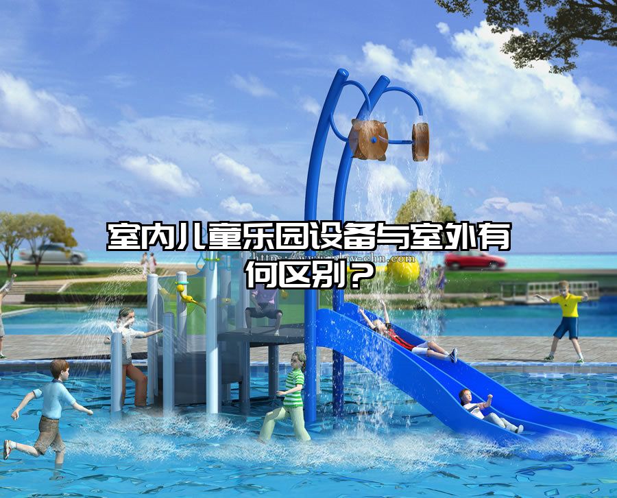 室內兒童樂園設備與室外有何區別？