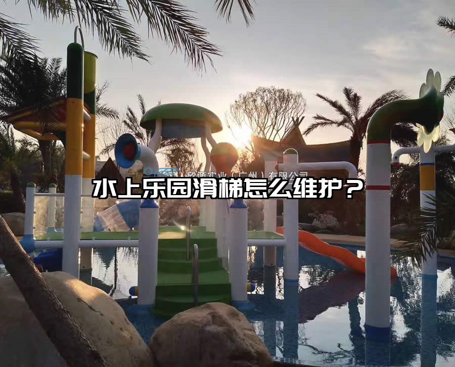水上樂園滑梯怎么維護？