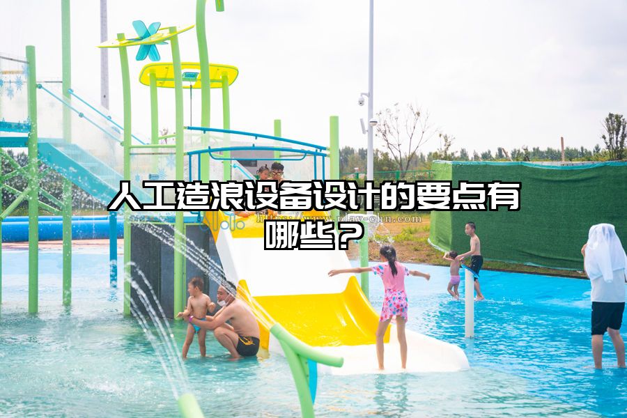 人工造浪設備設計的要點有哪些？
