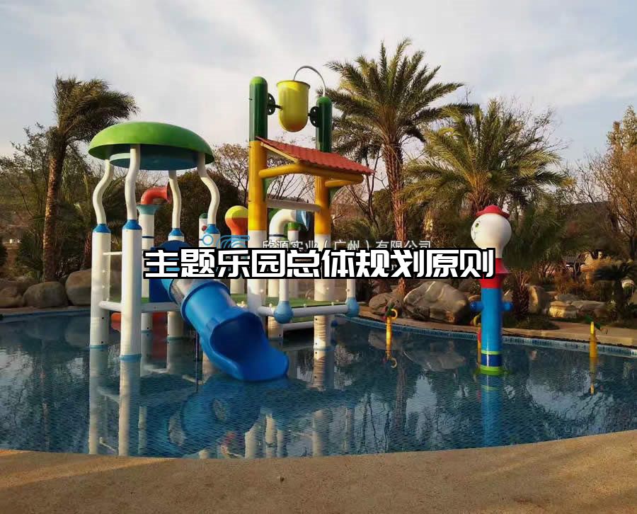 主題樂園總體規(guī)劃原則