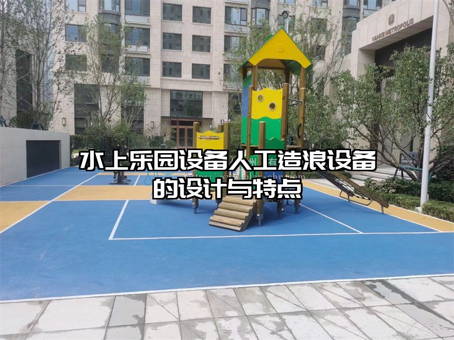 水上樂園設備人工造浪設備的設計與特點