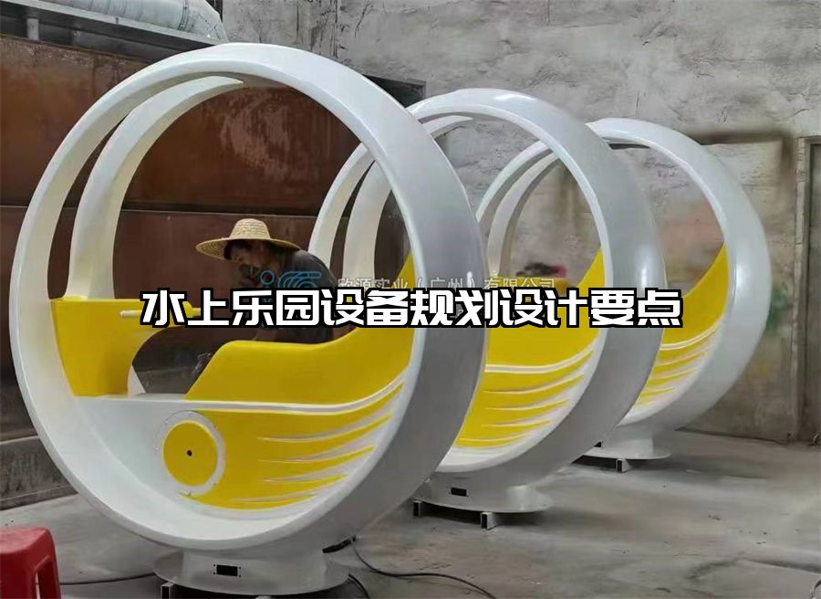 水上樂園設(shè)備規(guī)劃設(shè)計(jì)要點(diǎn)