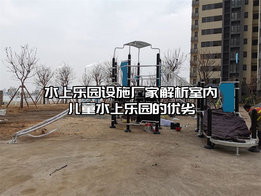 水上樂園設施廠家解析室內兒童水上樂園的優劣
