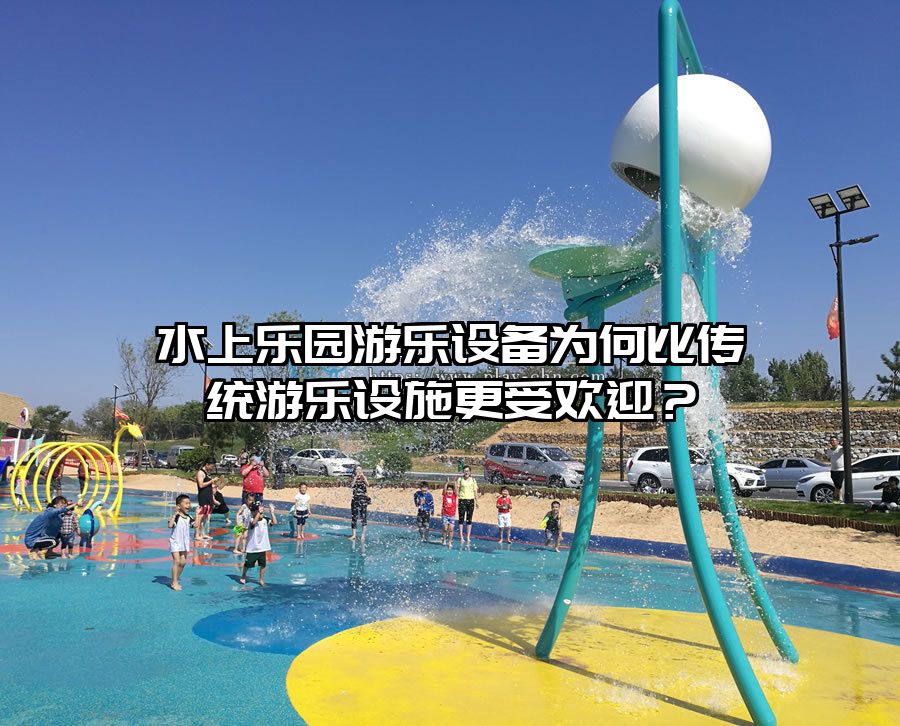 水上樂園游樂設備為何比傳統游樂設施更受歡迎？