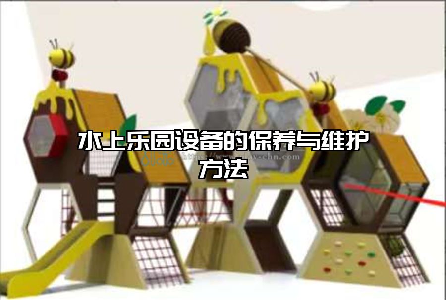 水上樂園設備的保養與維護方法