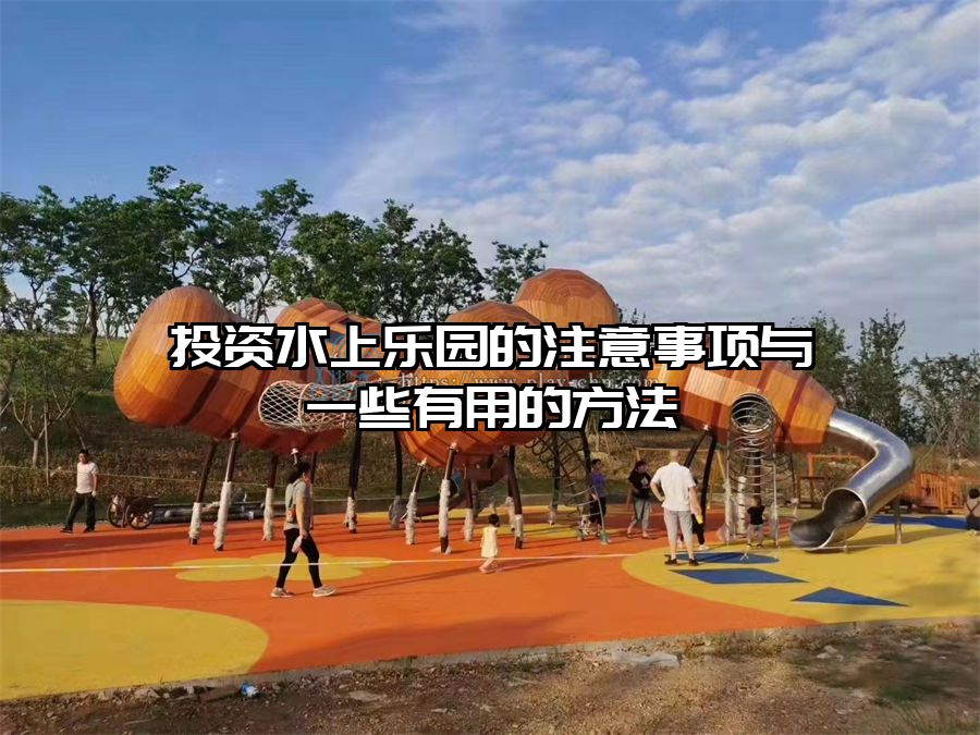 投資水上樂園的注意事項與一些有用的方法