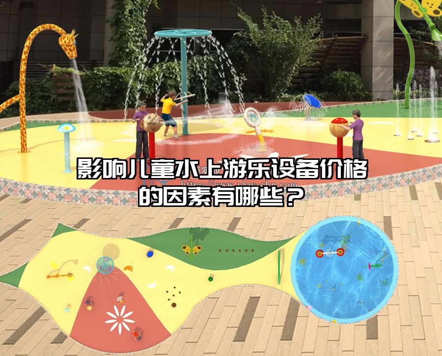 影響兒童水上游樂設(shè)備價(jià)格的因素有哪些？
