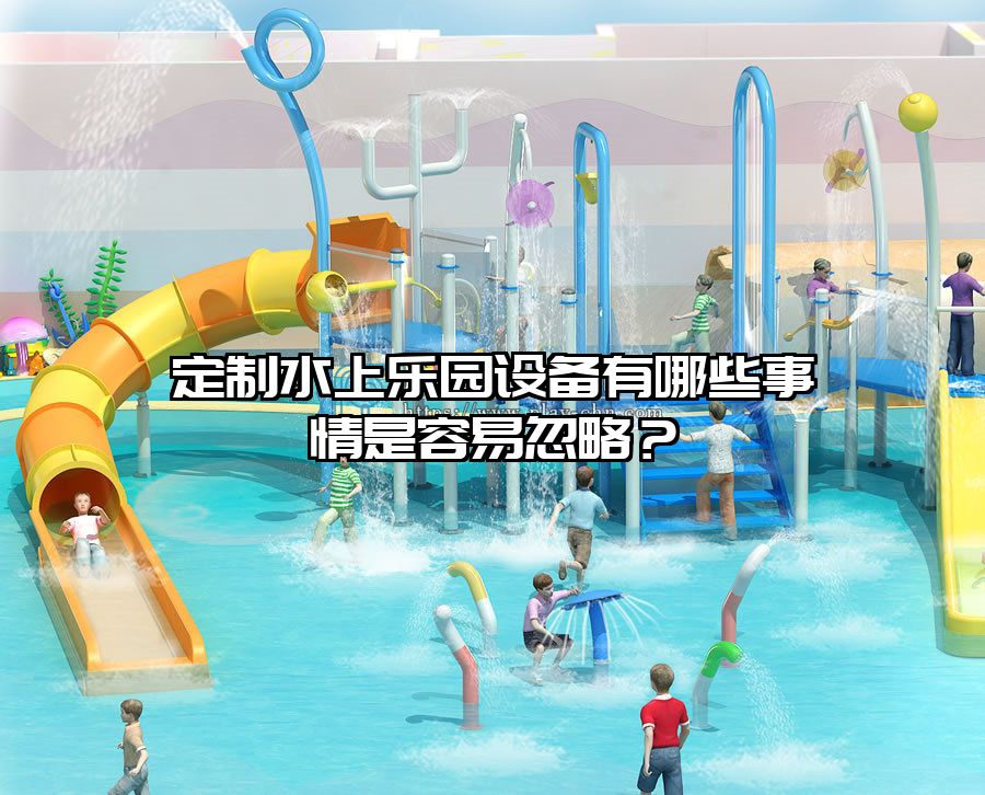 定制水上樂園設(shè)備有哪些事情是容易忽略？