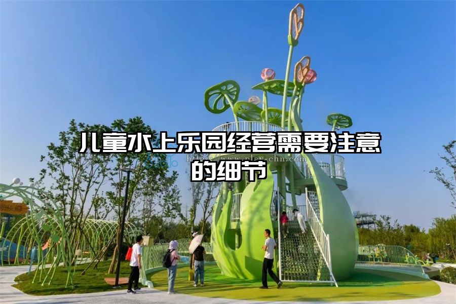 兒童水上樂園經營需要注意的細節