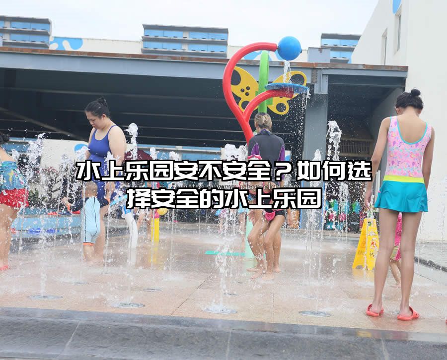 水上樂園安不安全？如何選擇安全的水上樂園
