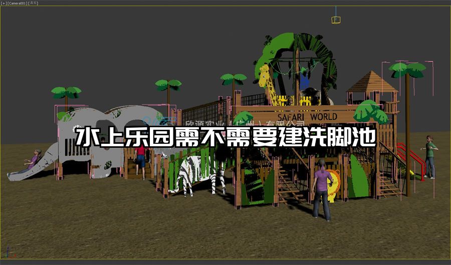 水上樂園需不需要建洗腳池