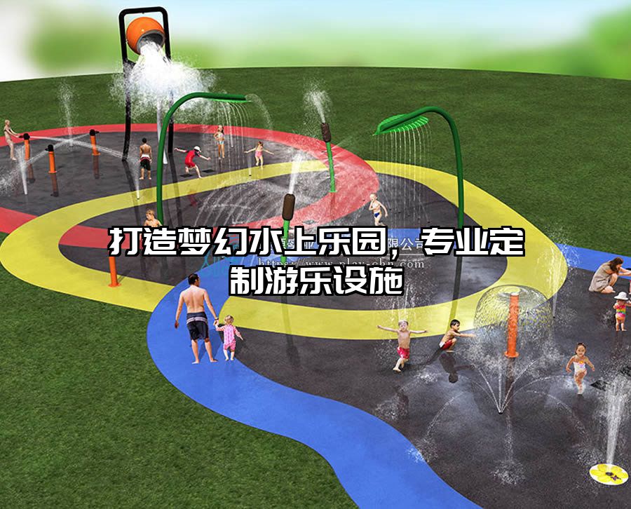 打造夢幻水上樂園，專業(yè)定制游樂設(shè)施