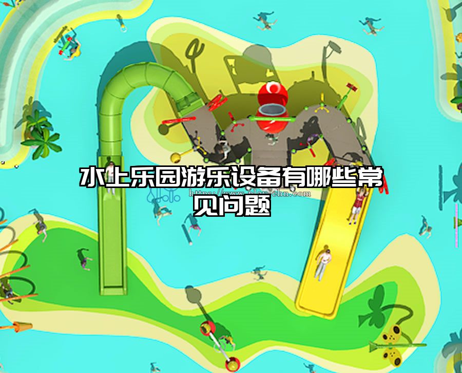 水上樂園游樂設備有哪些常見問題