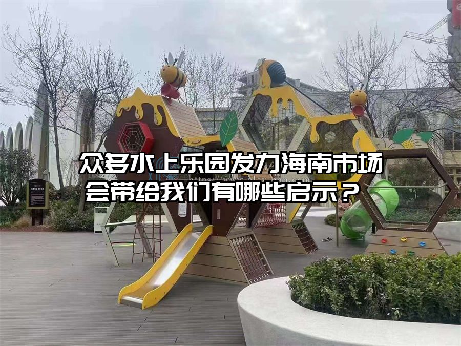 眾多水上樂園發力海南市場會帶給我們有哪些啟示？ 