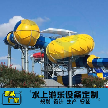 旋風球水上滑道