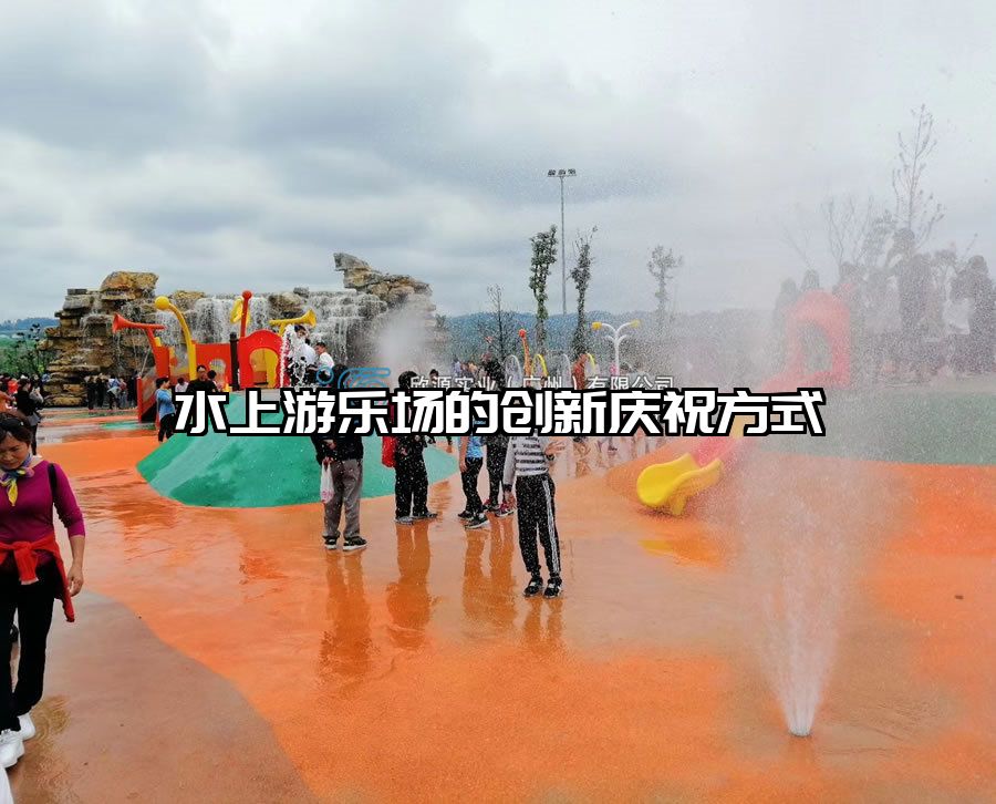水上游樂場的創新慶祝方式