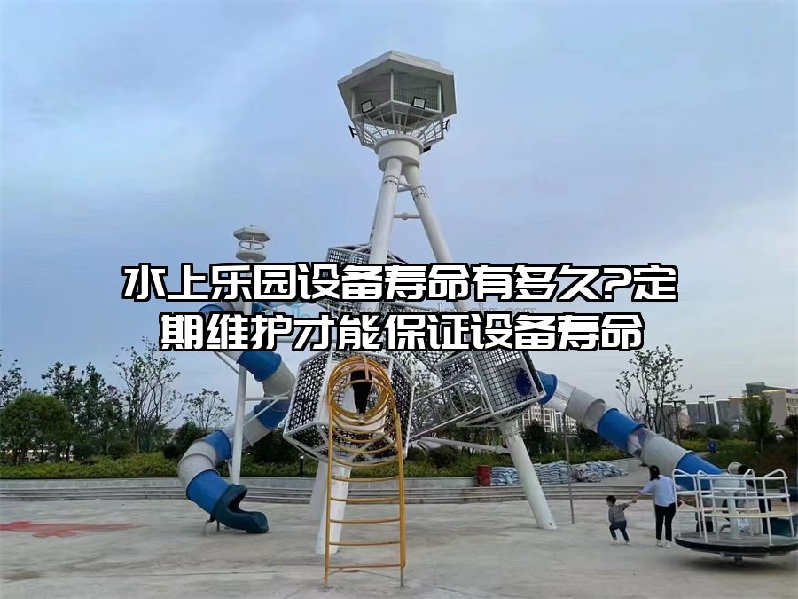 水上樂園設備壽命有多久?定期維護才能保證設備壽命