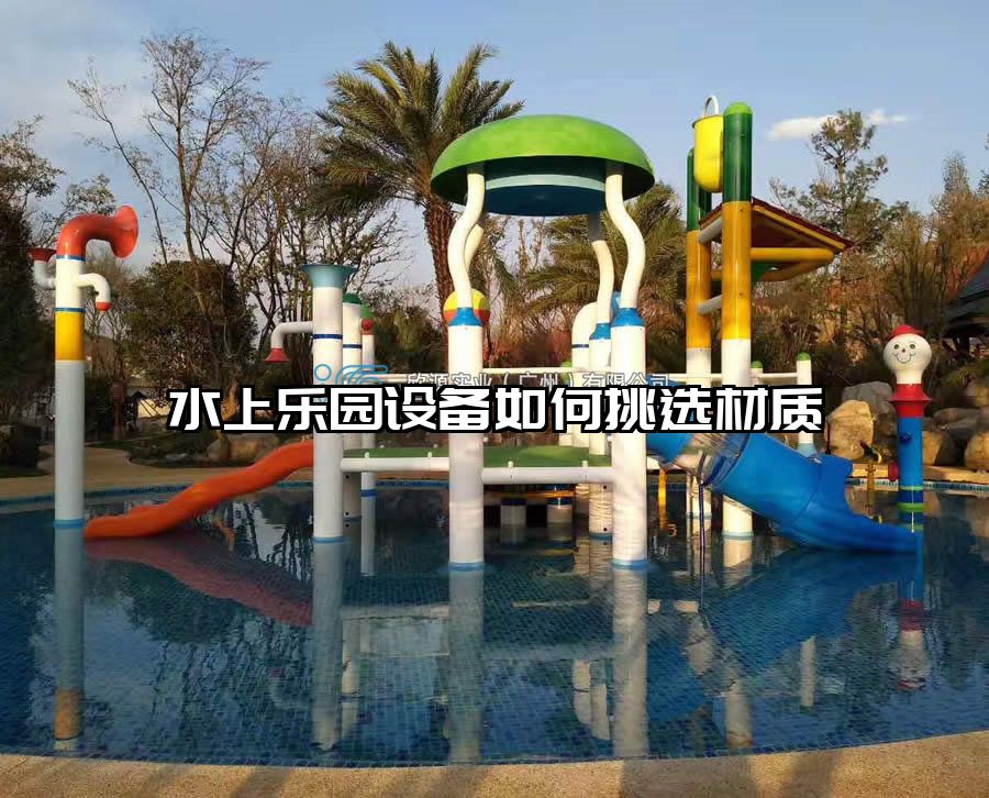 水上樂園設備如何挑選材質